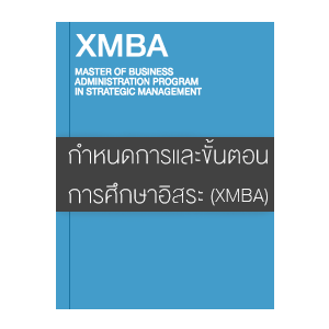 กำหนดการและขั้นตอนในการดำเนินงานรายวิชาการศึกษาอิสระ (XMBA)